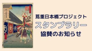 「蔦重日本橋プロジェクト」へ協賛します~大河ドラマの舞台・日本橋から、江戸文化の魅力を世界へ発信~